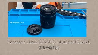 Panasonic LUMIX G VARIO 1442mm F3556【前玉分解清掃】 [upl. by Ahseuqram]