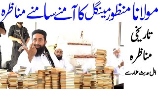 Molana manzoor mengal  molana manzoor bayan mengal ka aamne Samne munazra  ahle hadees ulama [upl. by Ailefo]