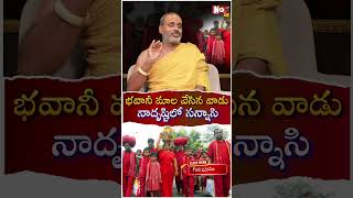 భ‌వానీమాలవేసిన వాడ నాదృష్టిలో స‌న్నాసి Tirupati Murthy Avadhani about Bhavani malaNoxtvdevotional [upl. by Eidnak]