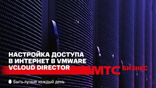 Настройка доступа в интернет в VMware vCloud Director [upl. by Atinnor181]