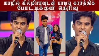 😮கில்மிசாவுடன் யாழில் பாடிய கார்த்திக்  போட்டிக்குள் தெரிவு  Saregamapa 2024  kilmishajaffna [upl. by Odlavso240]