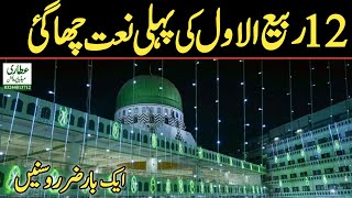 New Rabi Ul Awal Naat 2024 Mere Sarkar Aaye by Naeem Zahoori [upl. by Cirded]