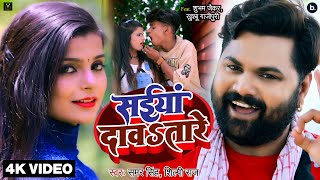 सईया दावतारे  Samar Singh  Shilpi Raj  Saiya Davatare  Ft Shubham J  Khushbu G  Bhojpuri Song [upl. by Carnes]