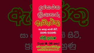 2025 jobs  factory job vacancies  abarthu  Rakiya  රැකියා ඇබෑර්තු 2025 New jobs [upl. by Nalla121]