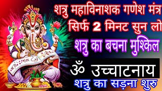 शत्रु महाविनाशक गणेश मंत्र केवल सुन लेना शत्रु का सड़ना शुरु  Shatru Nashak Ganesh Mantra [upl. by Trebled243]