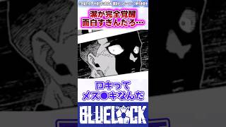 【ブルーロック】最新284話で完全覚醒した潔がヤバすぎる 反応集 [upl. by Reyam]