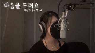 마음을 드려요 사랑의 불시착 ost Cover by Yeonhee [upl. by Ackley]