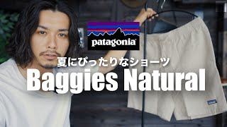 【Patagonia】大好きなバギーズショーツがタウンユースに特化した…【バギーズナチュラル】 [upl. by Max908]