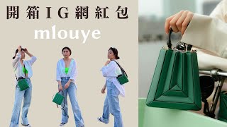 超模也在背的小眾品牌！ Mlouye Sera Tote Bag 開箱介紹  IG 網紅包  大容量小包推薦  Mlouye Bag Review  Cests VV🦩 [upl. by Akinoj52]