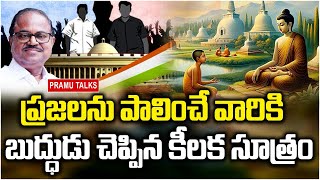 సంక్షేమ పథకాలపై బుద్ధుడు ఆనాడే చెప్పాడుBuddha on welfarismpramutalksDrPrasada Murthy [upl. by Ecinrahs]