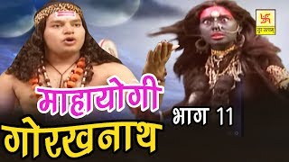 Mahayogi Gorakhnath Part 11  महायोगी गोरखनाथ भाग 11  Vivek Tank  Hindi Full Film [upl. by Ydarg]