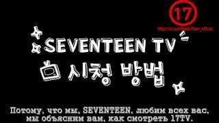 ETC SEVENTEEN TV Tutorial руссcaб [upl. by Whitford106]