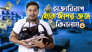 হাজারিবাগ থেকে ঈদের জুতা কিনলাম 🔥 । Budget Eid Shopping । Leather Shoes in BD । চামড়ার জুতা [upl. by Ainafets960]