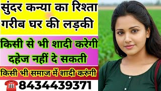 ☎️8434439371 सुंदर कन्या का रिश्ता गरीब घर की लड़की किसी से भी शादी करेगी दहेज नहीं दे सकती shaadi [upl. by Otrebliw]