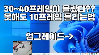 못해도 10프레임 올리는 방법 3040프레임이 올랐습니다 윈도우 최적화 프레임 올리는법 [upl. by Ociram492]