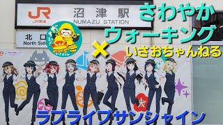 さわやかウォーキングIN沼津ラブライブサンシャインもあるよisaoshizuoka [upl. by Aroon]