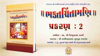 Bhaktachintamani  Prakaran 02  ગ્રંથની નિર્વિધ્ન સમાપ્તિ અર્થે કવિએ સહુ સંતોને કરેલી સ્તુતિ [upl. by Botti400]