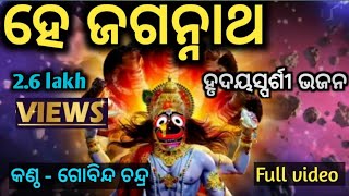 ହେ ଜଗନ୍ନାଥHE JAGANNATHodia bhavpurna Bhajan🙏🙏🙏 jagannath [upl. by Joya]