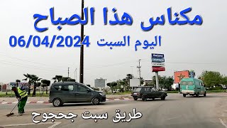 مكناس آيت يعزم اليوم السبت 06042024 [upl. by Kurland]