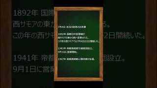 7月4日 本日の 経済 の 出来事 西サモア 日付変更線 営団地下鉄 首都高 [upl. by Yeldoow]