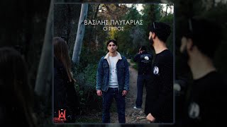 Βασίλης Πλυταριάς  Ο Τρίτος  Official Audio Release [upl. by Naasah]