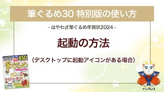 ＜筆ぐるめ30 特別版の使い方 3＞起動の方法（デスクトップに起動アイコンあり） 『はやわざ筆ぐるめ年賀状 2024』 [upl. by Recneps106]