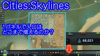 1パネルで人口はどこまでふえるのか？”Cities skylines”シティーズスカイライン [upl. by Nyletac960]