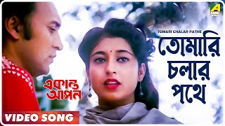 Tomari Chalar Pathe  Ekanta Apan  Bengali Movie Song  Asha Bhosle [upl. by Atinele328]