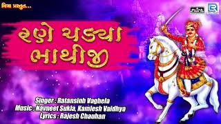 Bhathiji Superhit Song  Rane Chadya Bhathiji  Ratansinh Vaghela  Popular Gujarati Song [upl. by Ludovika]