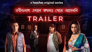 REKKA রবীন্দ্রনাথ এখানে কখনও খেতে আসেননি  Official Trailer  Srijit Mukherji  13th Aug  hoichoi [upl. by Seena]