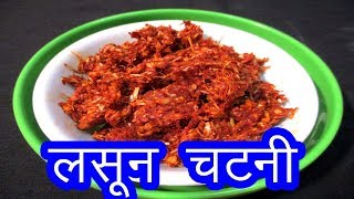 लसून चटणी  lasun chutney recipe in marathi  garlic chutney recipe by mangal [upl. by Ibur]