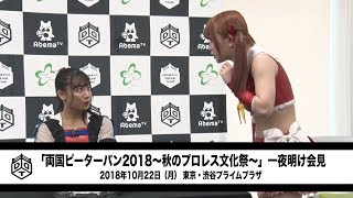 2018年10月22日「両国ピーターパン2018〜秋のプロレス文化祭〜」一夜明け会見 [upl. by Tahp]