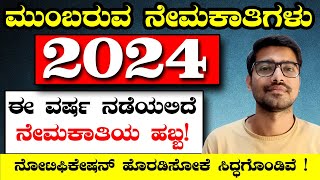 ಭರ್ಜರಿ ಹುದ್ದೆಗಳ ನೇಮಕಾತಿ 2024 ರಲ್ಲಿ ನೇಮಕಾತಿಯ ಹಬ್ಬ  Upcoming notification in Karnataka 2024  Kiran M [upl. by Procto478]