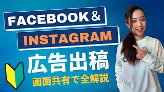 2023年版Facebook・Instagram広告の出し方【画面共有で徹底解説】（初心者でも分かる！） [upl. by Omissam892]