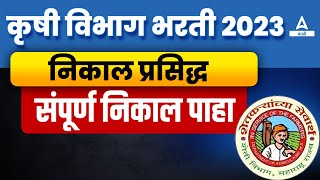 Krushi Vibhag Result 2023 OUT  Krushi Vibhag Bharti 2023 Cut Off  Adda247 MArathi [upl. by Annoya573]