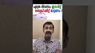 എത്ര ദിവസം ഇടവിട്ട് ബെഡ്ഷീറ്റ് മാറ്റണം [upl. by Akcimat]