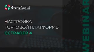 Гранд Капитал Вебинар Торговая платформа GCTrader 4 Удобный и простой инструмент трейдинга [upl. by Forbes938]