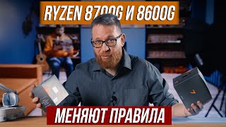 Тест графики 780m и 760m в процессорах AMD 8700G и 8600G Тесты в 4К и FHD [upl. by Nanice59]