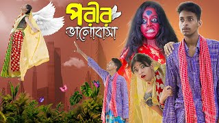 পরীর ভালোবাসা। Porir Bhalobasa । Notun Bangla Natok । Toni amp Salma । Palli Gram TV Latest Video [upl. by Peder738]