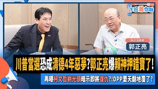 【下班瀚你聊】川普當選恐成清德4年惡夢郭正亮爆賴神押錯寶了再曝柯文哲剃光頭暗示即將復仇DPP要天翻地覆了20241113 Ep221 TheStormMedia [upl. by Ecnerrat]