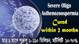 Severe oligoasthenozoospermia success stories। অলিগোস্পর্মিয়া আরোগ্য। oligoasthenozoospermia cure [upl. by Odlabso355]