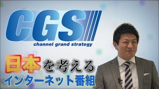 CGS【チャンネルグランドストラテジー】日本を考えるインターネット番組！ [upl. by Nairret]