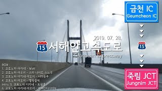 15 Road Cam｜서해안고속도로 금천 IC → 죽림 JCT 주행｜Riding Seohaean Expressway｜190728｜대청105 [upl. by Evita]