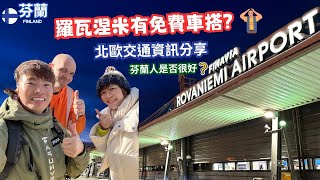 羅瓦涅米機場介紹 哥本哈根交通攻略簡介 哥本哈根酒店介紹 一整天去三個機場感受分享 Rovaniemi Airport Kobenhavn Travel [upl. by Yhtamit779]