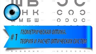 1 Геометрическая оптика Теория и расчет оптических систем Лекция 22012018 [upl. by Asilehs]