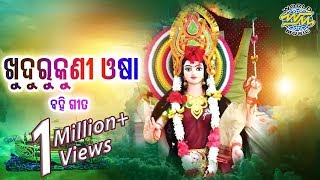 Khudurukuni Osha Bahi Gita ଖୁଦୁରୁକୁଣୀ ଓଷା ବହି ଗୀତ  Singer  Debjani amp Manasi  WORLD MUSIC [upl. by Neeruam439]