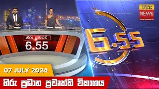 හිරු සවස 655 ප්‍රධාන ප්‍රවෘත්ති විකාශය  Hiru TV NEWS 655 PM LIVE  20240707  Hiru News [upl. by Eednil307]