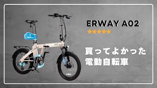 【折りたたみ電動自転車】驚異のコスパ！ERWAY A02で始める快適サイクリングライフ [upl. by Vinita]