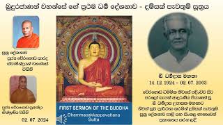 Dhammacakkappavattana Sutta Pali Sinhala [upl. by Guria]