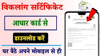 Disability Certificate Aadhar se download kaise karenDisability Certificate and UDID Card download [upl. by Haraz712]